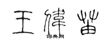 陳聲遠王偉苗篆書個性簽名怎么寫