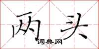 黃華生兩頭楷書怎么寫