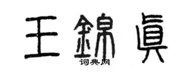 曾慶福王錦真篆書個性簽名怎么寫