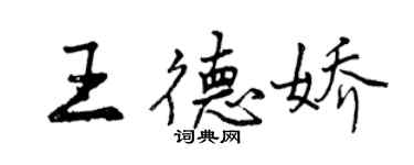 曾慶福王德嬌行書個性簽名怎么寫