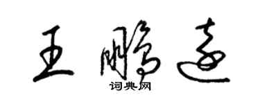 梁錦英王鵬遠草書個性簽名怎么寫