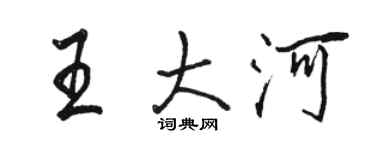 駱恆光王大河行書個性簽名怎么寫