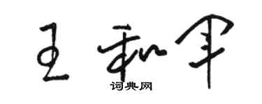 駱恆光王和軍草書個性簽名怎么寫