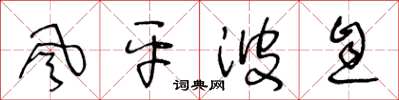 王冬齡風平波息草書怎么寫