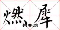 周炳元燃犀楷書怎么寫