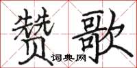 駱恆光讚歌楷書怎么寫