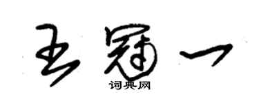 朱錫榮王冠一草書個性簽名怎么寫