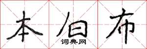 侯登峰本白布楷書怎么寫