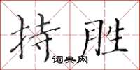 黃華生持勝楷書怎么寫