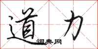 田英章道力行書怎么寫