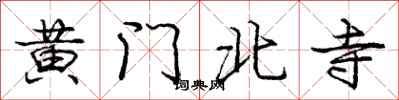 龐中華黃門北寺行書怎么寫