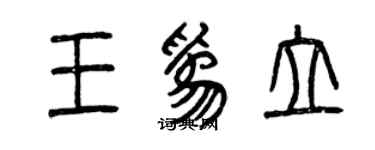 曾慶福王為立篆書個性簽名怎么寫