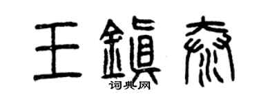 曾慶福王鎮泰篆書個性簽名怎么寫