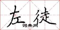 侯登峰左徒楷書怎么寫