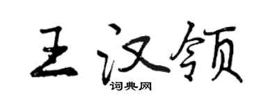 曾慶福王漢領行書個性簽名怎么寫