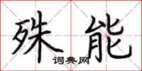 荊霄鵬殊能楷書怎么寫
