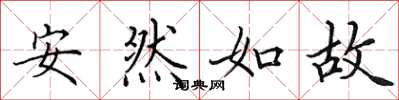 田英章安然如故楷書怎么寫