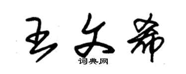 朱錫榮王文希草書個性簽名怎么寫