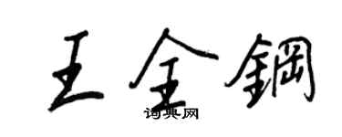 王正良王全鋼行書個性簽名怎么寫