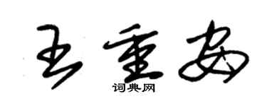 朱錫榮王重安草書個性簽名怎么寫