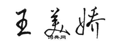 駱恆光王美嬌行書個性簽名怎么寫