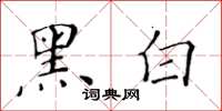 黃華生黑白楷書怎么寫
