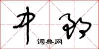 王冬齡中郎草書怎么寫