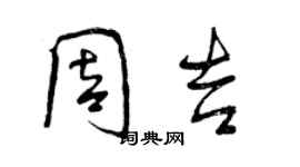 曾慶福周吉行書個性簽名怎么寫