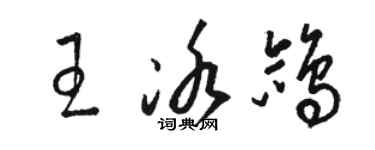 駱恆光王冰鴿草書個性簽名怎么寫