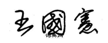 朱錫榮王國憲草書個性簽名怎么寫