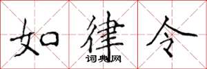 侯登峰如律令楷書怎么寫