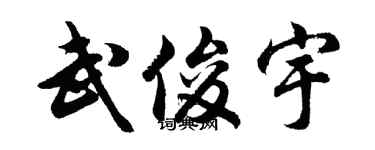 胡問遂武俊宇行書個性簽名怎么寫