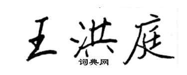 王正良王洪庭行書個性簽名怎么寫