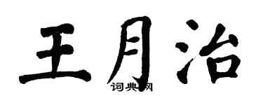 翁闓運王月治楷書個性簽名怎么寫