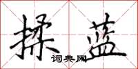 侯登峰揉藍楷書怎么寫