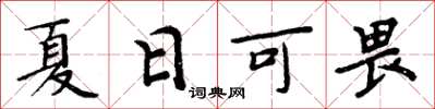 周炳元夏日可畏楷書怎么寫