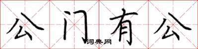 荊霄鵬公門有公楷書怎么寫