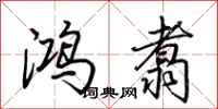 荊霄鵬鴻翥行書怎么寫
