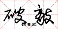 朱錫榮破敵草書怎么寫