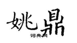 丁謙姚鼎楷書個性簽名怎么寫