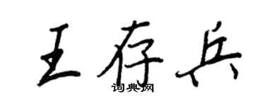 王正良王存兵行書個性簽名怎么寫