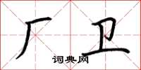 荊霄鵬廠衛楷書怎么寫