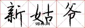 錢沛雲新姑爺行書怎么寫