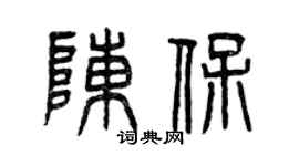 曾慶福陳保篆書個性簽名怎么寫