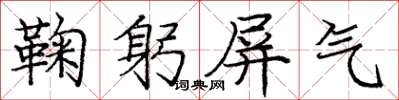 龐中華鞠躬屏氣楷書怎么寫