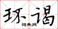 周炳元環謁楷書怎么寫