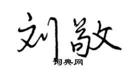曾慶福劉敬行書個性簽名怎么寫
