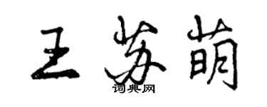 曾慶福王蘇萌行書個性簽名怎么寫