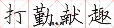 駱恆光打勤獻趣楷書怎么寫