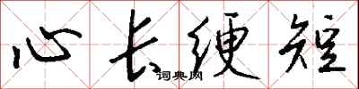錢沛雲心長綆短行書怎么寫